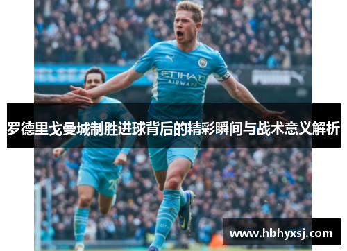 罗德里戈曼城制胜进球背后的精彩瞬间与战术意义解析