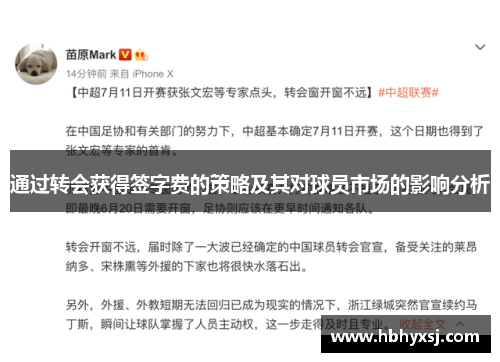 通过转会获得签字费的策略及其对球员市场的影响分析