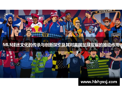 MLS球迷文化的传承与创新探索及其对美国足球发展的推动作用