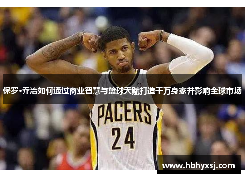 保罗·乔治如何通过商业智慧与篮球天赋打造千万身家并影响全球市场