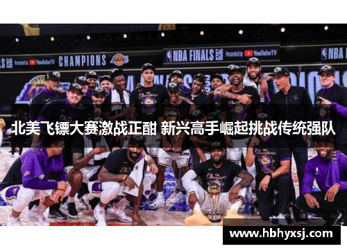 北美飞镖大赛激战正酣 新兴高手崛起挑战传统强队