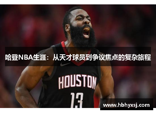 哈登NBA生涯：从天才球员到争议焦点的复杂旅程