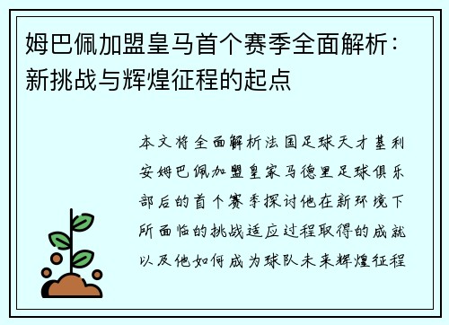 姆巴佩加盟皇马首个赛季全面解析：新挑战与辉煌征程的起点