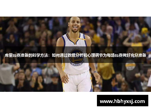 库里比赛准备的科学方法：如何通过数据分析和心理调节为每场比赛做好充分准备