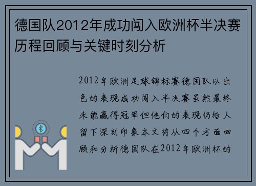 德国队2012年成功闯入欧洲杯半决赛历程回顾与关键时刻分析