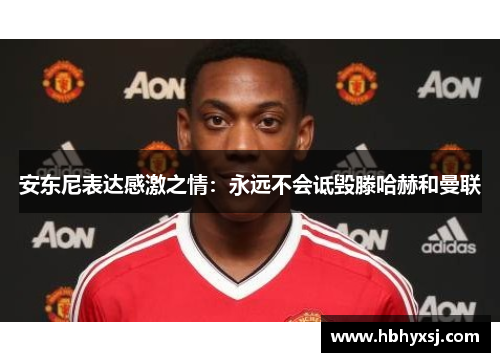 安东尼表达感激之情：永远不会诋毁滕哈赫和曼联