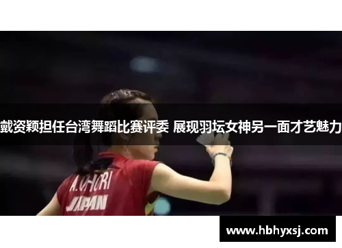 戴资颖担任台湾舞蹈比赛评委 展现羽坛女神另一面才艺魅力