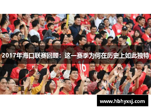 2017年海口联赛回顾：这一赛季为何在历史上如此独特