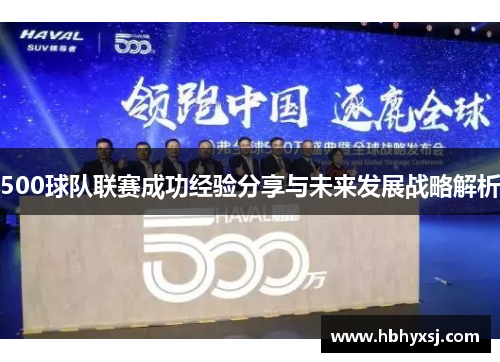 500球队联赛成功经验分享与未来发展战略解析
