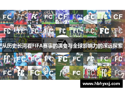 从历史长河看FIFA赛事的演变与全球影响力的深远探索