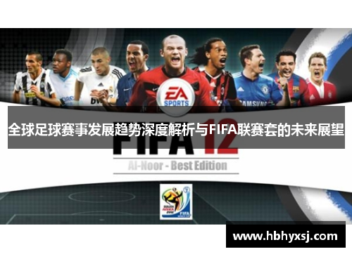 全球足球赛事发展趋势深度解析与FIFA联赛套的未来展望