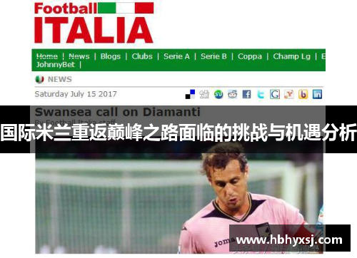 国际米兰重返巅峰之路面临的挑战与机遇分析