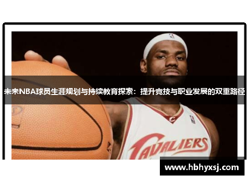 未来NBA球员生涯规划与持续教育探索：提升竞技与职业发展的双重路径