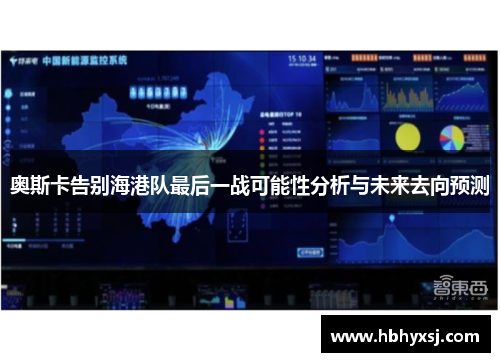 奥斯卡告别海港队最后一战可能性分析与未来去向预测
