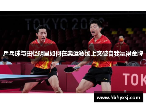 乒乓球与田径明星如何在奥运赛场上突破自我赢得金牌