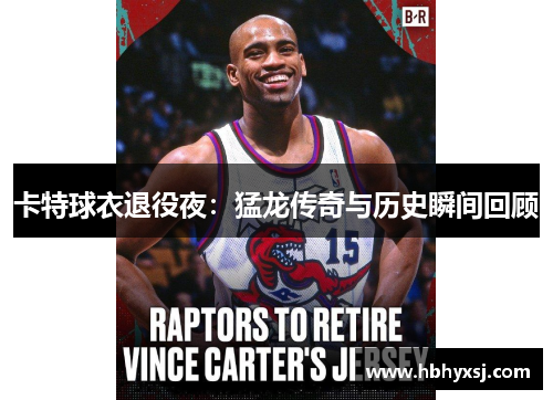 卡特球衣退役夜：猛龙传奇与历史瞬间回顾