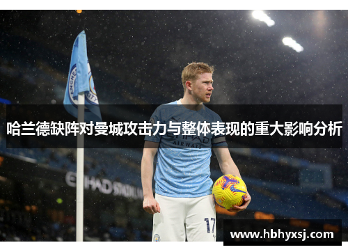 哈兰德缺阵对曼城攻击力与整体表现的重大影响分析
