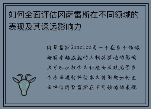 如何全面评估冈萨雷斯在不同领域的表现及其深远影响力