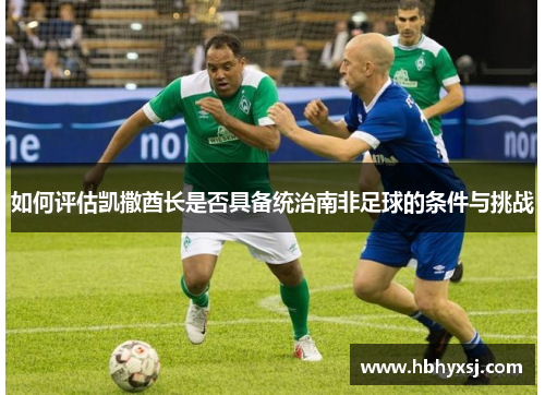 如何评估凯撒酋长是否具备统治南非足球的条件与挑战