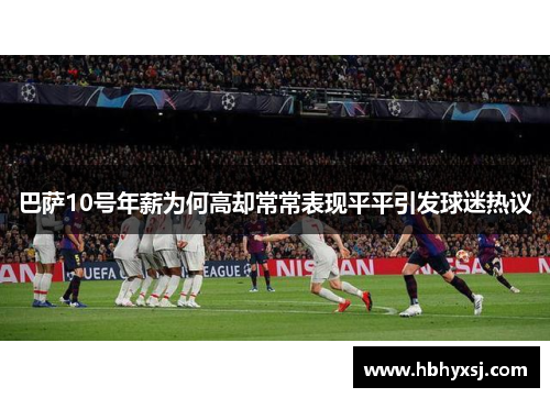 巴萨10号年薪为何高却常常表现平平引发球迷热议
