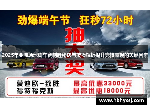 2025年亚洲场地脚车赛制胜秘诀与技巧解析提升竞技表现的关键因素