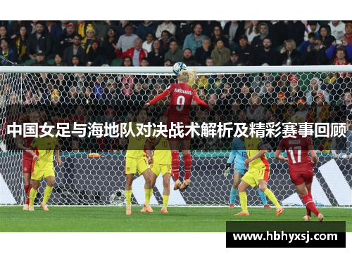 中国女足与海地队对决战术解析及精彩赛事回顾