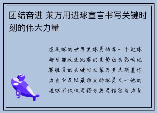团结奋进 莱万用进球宣言书写关键时刻的伟大力量