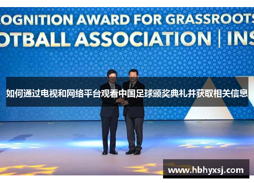如何通过电视和网络平台观看中国足球颁奖典礼并获取相关信息