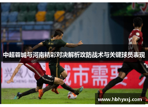 中超蓉城与河南精彩对决解析攻防战术与关键球员表现