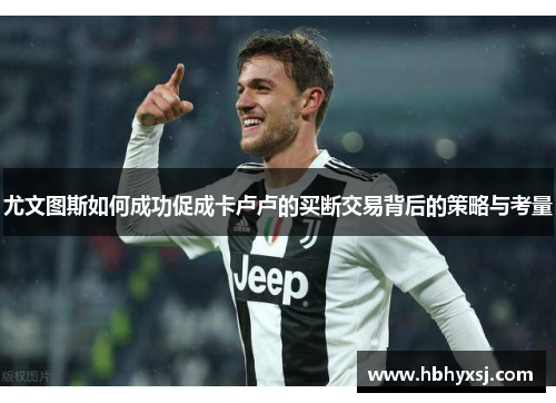 尤文图斯如何成功促成卡卢卢的买断交易背后的策略与考量