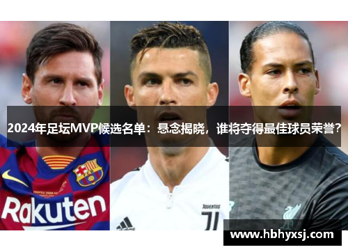 2024年足坛MVP候选名单：悬念揭晓，谁将夺得最佳球员荣誉？