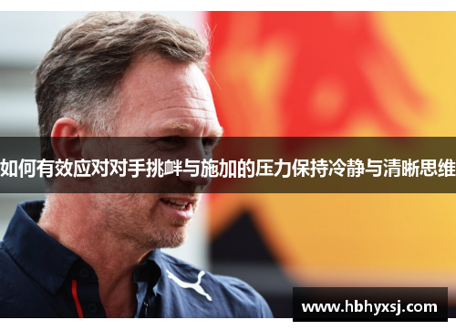 如何有效应对对手挑衅与施加的压力保持冷静与清晰思维