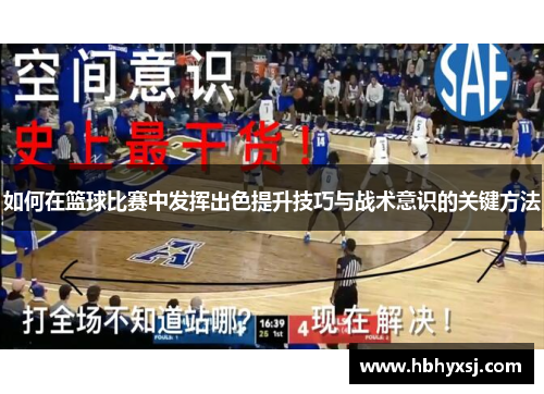 如何在篮球比赛中发挥出色提升技巧与战术意识的关键方法