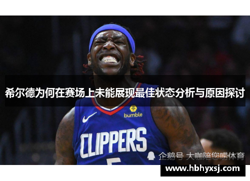 希尔德为何在赛场上未能展现最佳状态分析与原因探讨