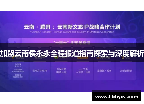 加盟云南侯永永全程报道指南探索与深度解析