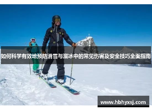 如何科学有效地预防滑雪与溜冰中的常见伤害及安全技巧全面指南