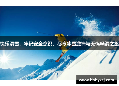 快乐滑雪，牢记安全意识，尽享冰雪激情与无忧畅滑之旅