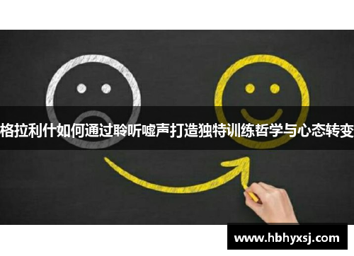 格拉利什如何通过聆听嘘声打造独特训练哲学与心态转变