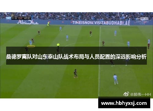 桑德罗离队对山东泰山队战术布局与人员配置的深远影响分析