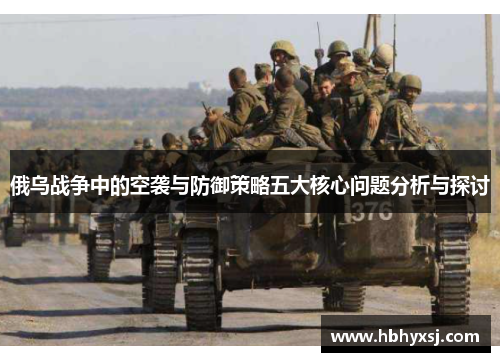 俄乌战争中的空袭与防御策略五大核心问题分析与探讨