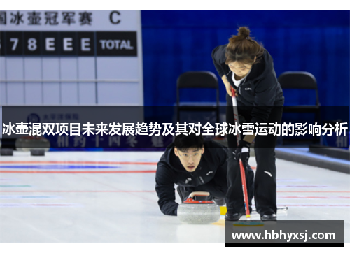 冰壶混双项目未来发展趋势及其对全球冰雪运动的影响分析