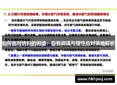 如何面对情妇的困境：自我调适与理性应对策略解析
