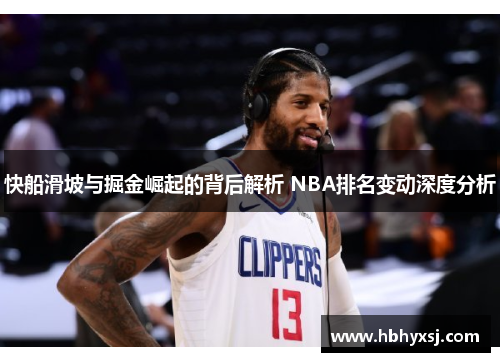 快船滑坡与掘金崛起的背后解析 NBA排名变动深度分析