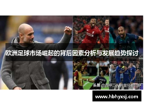欧洲足球市场崛起的背后因素分析与发展趋势探讨