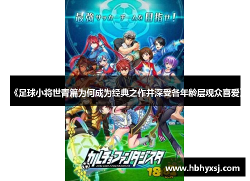 《足球小将世青篇为何成为经典之作并深受各年龄层观众喜爱》