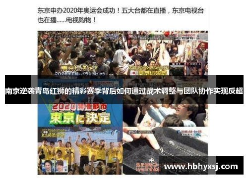 南京逆袭青岛红狮的精彩赛季背后如何通过战术调整与团队协作实现反超
