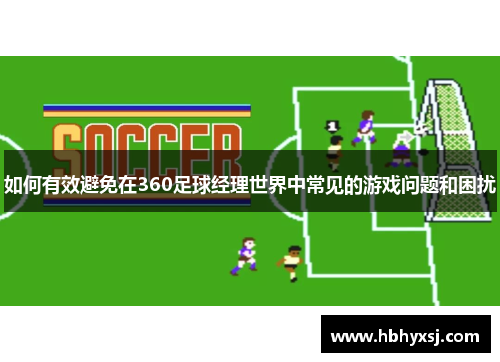 如何有效避免在360足球经理世界中常见的游戏问题和困扰
