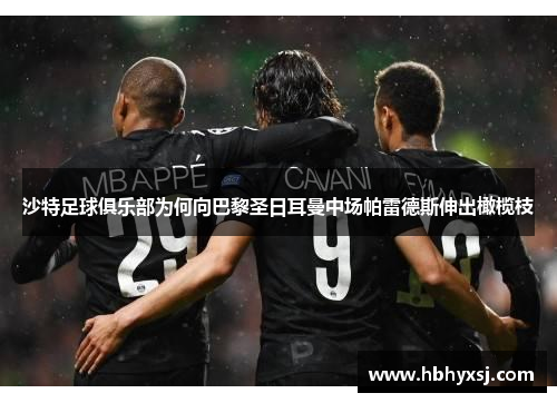 沙特足球俱乐部为何向巴黎圣日耳曼中场帕雷德斯伸出橄榄枝