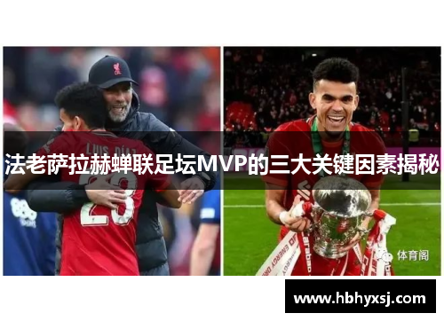 法老萨拉赫蝉联足坛MVP的三大关键因素揭秘