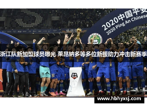 浙江队新加盟球员曝光 萊昂納多等多位新援助力冲击新赛季